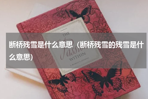 断桥残雪是什么意思（断桥残雪的残雪是什么意思）