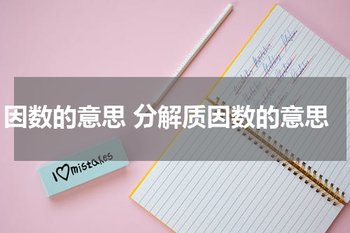 因数的意思 分解质因数的意思