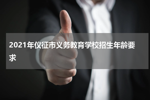 2021年仪征市义务教育学校招生年龄要求