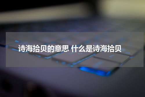 诗海拾贝的意思 什么是诗海拾贝