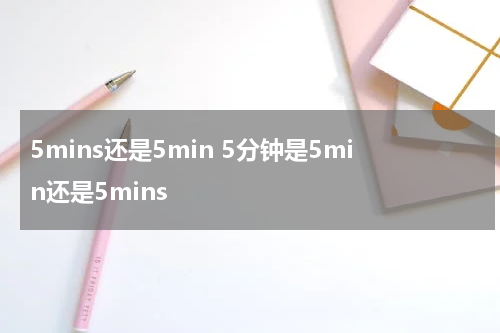 5mins还是5min 5分钟是5min还是5mins