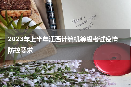2023年上半年江西计算机等级考试疫情防控要求