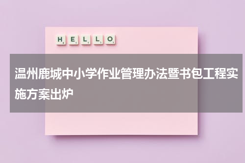 温州鹿城中小学作业管理办法暨书包工程实施方案出炉