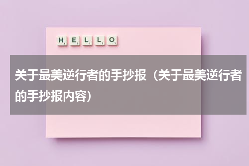 关于最美逆行者的手抄报（关于最美逆行者的手抄报内容）