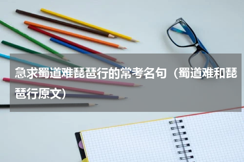 急求蜀道难琵琶行的常考名句（蜀道难和琵琶行原文）