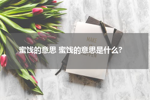 蜜饯的意思 蜜饯的意思是什么?