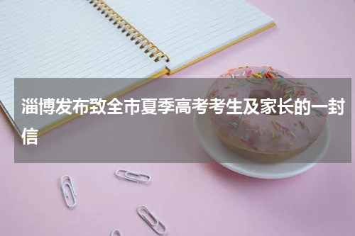 淄博发布致全市夏季高考考生及家长的一封信