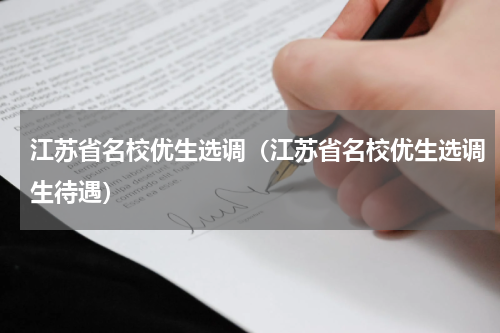 江苏省名校优生选调（江苏省名校优生选调生待遇）