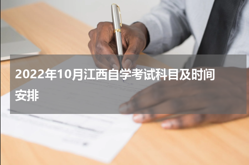 2022年10月江西自学考试科目及时间安排