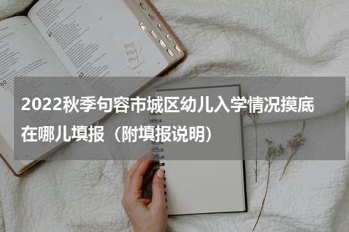 2022秋季句容市城区幼儿入学情况摸底在哪儿填报（附填报说明）