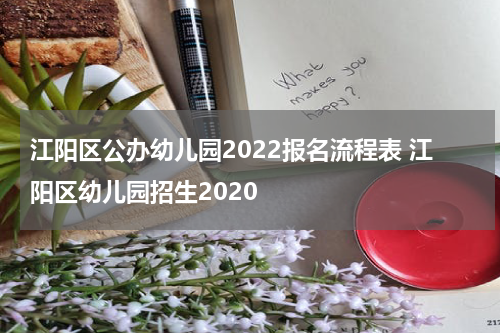 江阳区公办幼儿园2022报名流程表 江阳区幼儿园招生2020