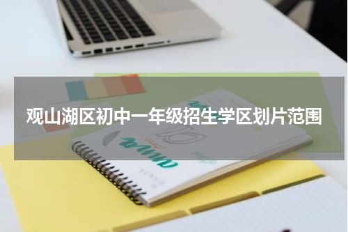 观山湖区初中一年级招生学区划片范围