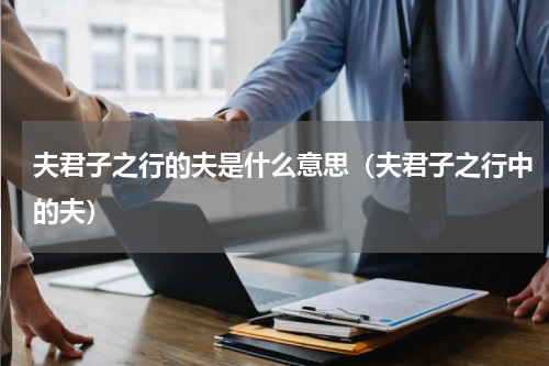 夫君子之行的夫是什么意思（夫君子之行中的夫）
