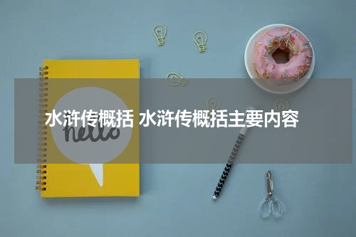 水浒传概括 水浒传概括主要内容