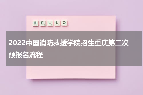 2022中国消防救援学院招生重庆第二次预报名流程
