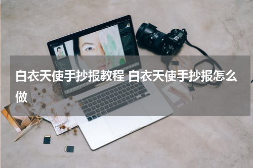 白衣天使手抄报教程 白衣天使手抄报怎么做
