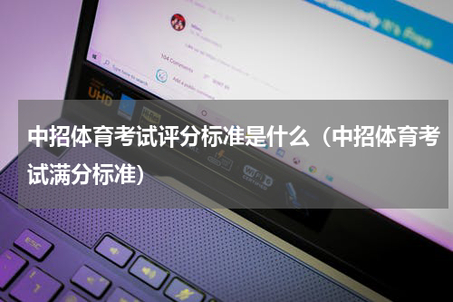 中招体育考试评分标准是什么（中招体育考试满分标准）