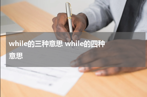 while的三种意思 while的四种意思