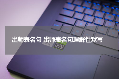 出师表名句 出师表名句理解性默写