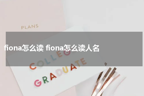fiona怎么读 fiona怎么读人名