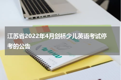 江苏省2022年4月剑桥少儿英语考试停考的公告