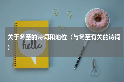 关于冬至的诗词和地位（与冬至有关的诗词）