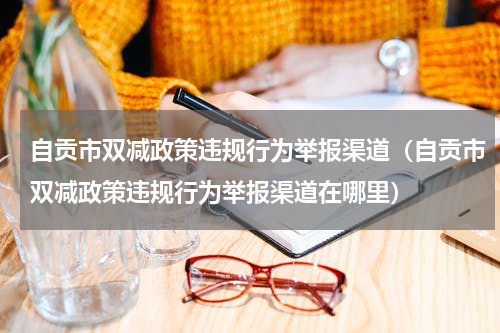 自贡市双减政策违规行为举报渠道（自贡市双减政策违规行为举报渠道在哪里）