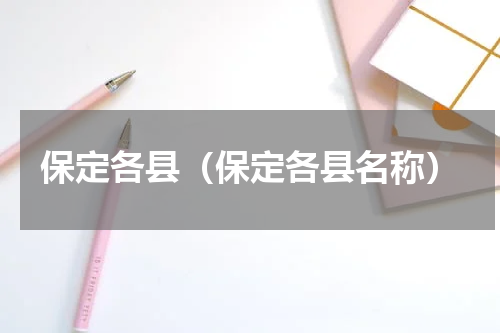 保定各县（保定各县名称）