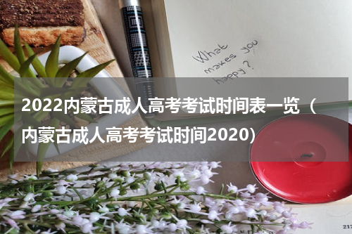 2022内蒙古成人高考考试时间表一览（内蒙古成人高考考试时间2020）