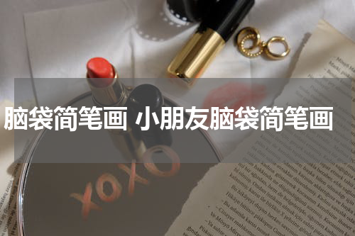 脑袋简笔画 小朋友脑袋简笔画