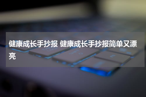 健康成长手抄报 健康成长手抄报简单又漂亮