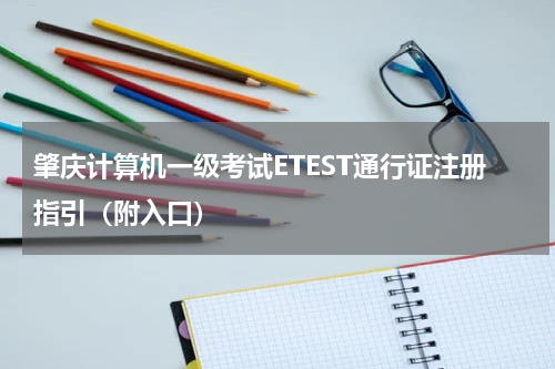 肇庆计算机一级考试ETEST通行证注册指引（附入口）