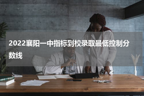 2022襄阳一中指标到校录取最低控制分数线