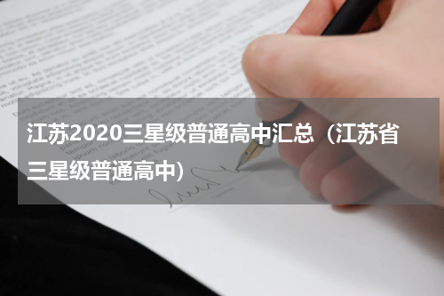 江苏2020三星级普通高中汇总（江苏省三星级普通高中）