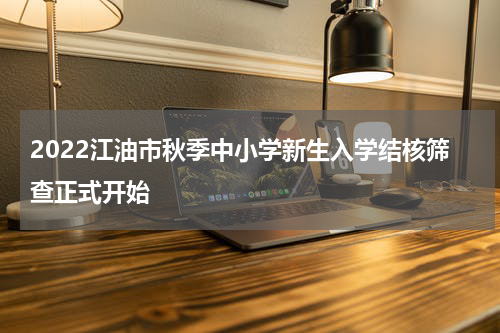 2022江油市秋季中小学新生入学结核筛查正式开始