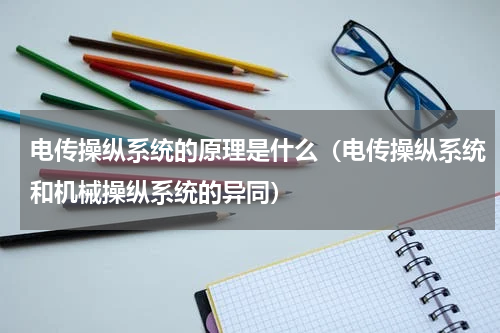 电传操纵系统的原理是什么（电传操纵系统和机械操纵系统的异同）