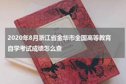 2020年8月浙江省金华市全国高等教育自学考试成绩怎么查