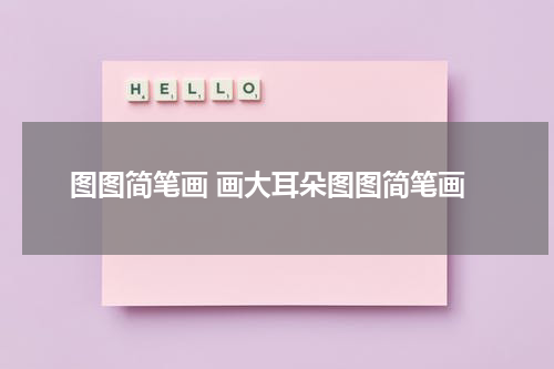 图图简笔画 画大耳朵图图简笔画