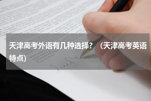 天津高考外语有几种选择？（天津高考英语特点）