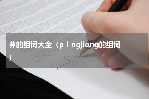 丳的组词大全（pⅰngjiαng的组词）