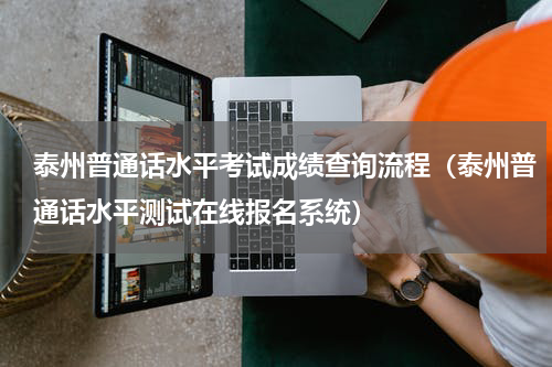 泰州普通话水平考试成绩查询流程（泰州普通话水平测试在线报名系统）