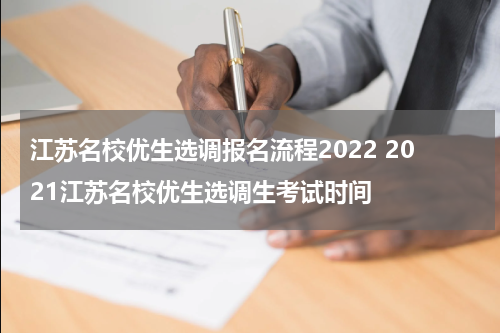 江苏名校优生选调报名流程2022 2021江苏名校优生选调生考试时间