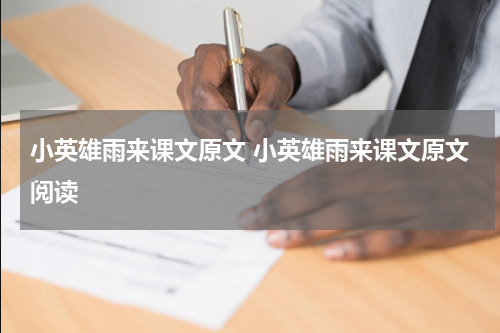 小英雄雨来课文原文 小英雄雨来课文原文阅读