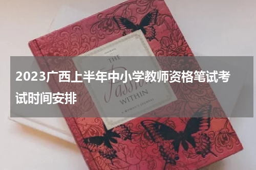2023广西上半年中小学教师资格笔试考试时间安排