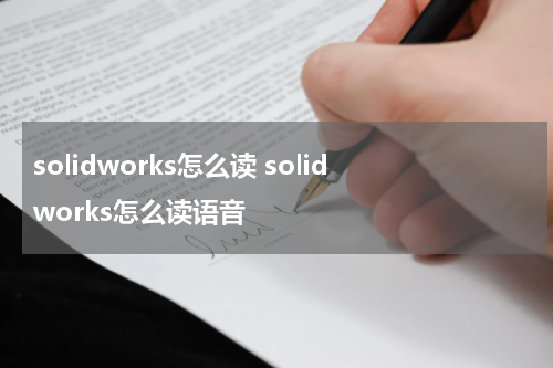 solidworks怎么读 solidworks怎么读语音