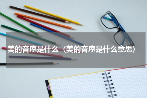 美的音序是什么（美的音序是什么意思）