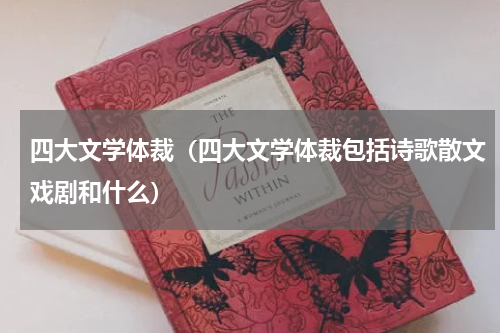 四大文学体裁（四大文学体裁包括诗歌散文戏剧和什么）