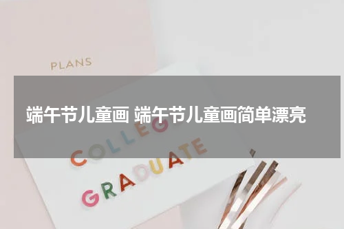 端午节儿童画 端午节儿童画简单漂亮