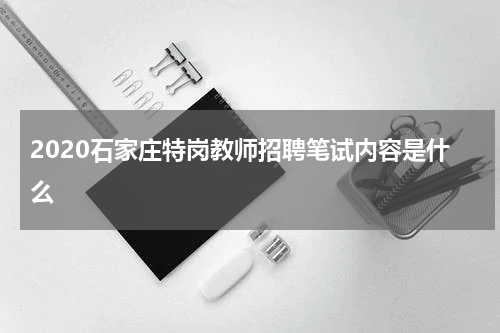 2020石家庄特岗教师招聘笔试内容是什么
