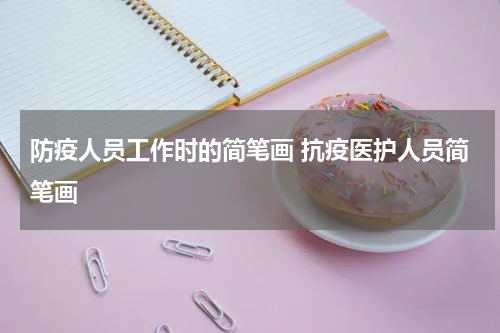 防疫人员工作时的简笔画 抗疫医护人员简笔画